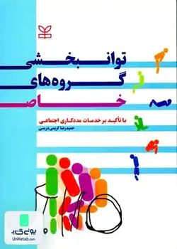 توانبخشی گروه های خاص, حمیدرضا کریمی درمنی, رشد