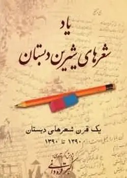 یاد شعرهای شیرین دبستان, قره داغی, بهجت