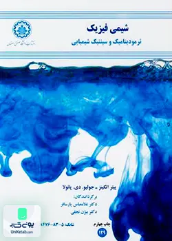 شیمی فیزیک ترمودینامیک و سینتیک شیمیایی, اتکینز, پارسافر, دانشگاه صنعتی اصفهان