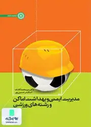 مدیریت ایمنی و بهداشت اماکن و رشته های ورزشی نشر حتمی