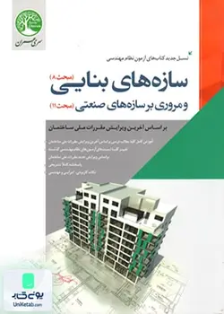 سازه های بنایی و مروری بر سازه های صنعتی نشر سری عمران