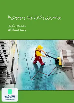 برنامه ریزی و کنترل تولید موجودی ها, نگاه دانش