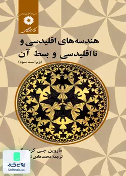 هندسه های اقلیدسی و نا اقلیدسی و بسط آن, مرکز نشر دانشگاهی