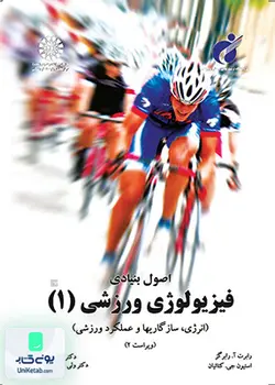 اصول بنیادی فیزیولوژی ورزشی 1, استیون جی . کتائیان, عباسعلی گائینی, سمت 947