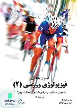 اصول بنیادی فیزیولوژی ورزشی 2, استیون جی . کتائیان, عباسعلی گائینی, سمت 1072