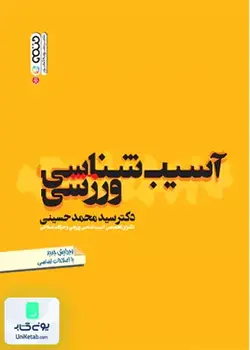 آسیب شناسی ورزشی, سید محمد حسینی, حتمی