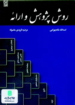 روش پژوهش و ارائه ,دکتر اسدالله شاه بهرامی ,نص