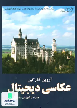 عکاسی دیجیتال ( همراه با آموزش مقدماتی فتوشاپ) , آروین آذرگین ,دوژه