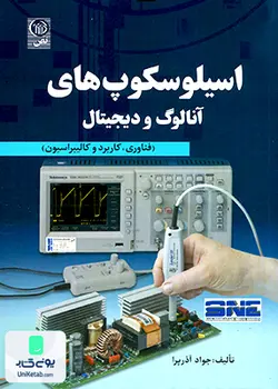 اسیلوسکوپ های آنالوگ و دیجیتال ( فناوری،کاربرد و کالیبراسیون ) ,جواد آذرپرا ,نص