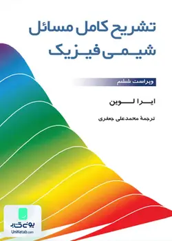 تشریح کامل مسائل شیمی و فیزیک, ایرا لوین, محمد علی جعفری, فاطمی