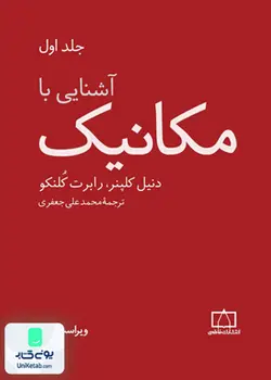 آشنایی با مکانیک جلد اول, دنیل کلپنر, محمد علی جعفری, فاطمی
