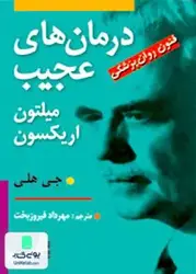 درمان های عجیب میلتون اریکسون, جی هلی, مهرداد فیروزبخت, رسا