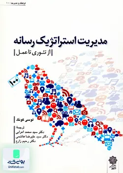 مدیریت استراتژیک رسانه از تئوری تا عمل,کونگ, اعرابی, دفتر پژوهشهای فرهنگی