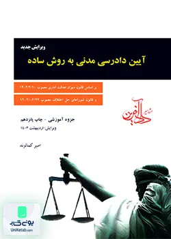 آیین دادرسی مدنی جزوه آموزشی, کمالوند, مشاهیر دادآفرین