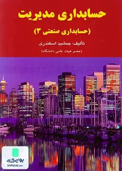 حسابداری صنعتی 3, جمشید اسکندری, کتاب فرشید