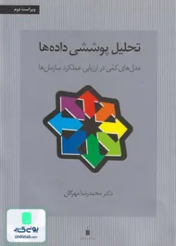 تحلیل پوششی داده ها, محمدرضا مهرگان, کتاب دانشگاهی