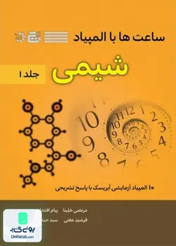 ساعت ها با المپیاد شیمی جلد اول نشر گچ دانش پژوهان