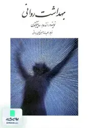 بهداشت روانی, ساپینگتون, شاهی برواتی, روان