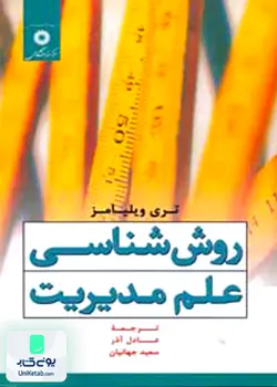 روش شناسی علم مدیریت, ویلیامز, آذر, مرکز نشر دانشگاهی