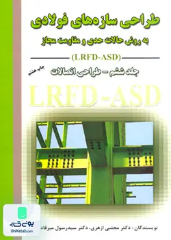 طراحی سازه های فولادی جلد ششم طراحی اتصالات به روش حالات حدی و مقاومت مجاز, ارکان دانش