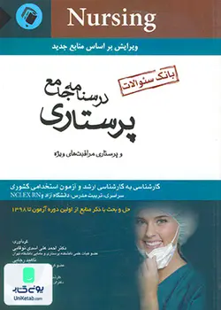 بانک سوالات درسنامه جامع پرستاری و پرستاری مراقبت های ویژه, اندیشه رفیع