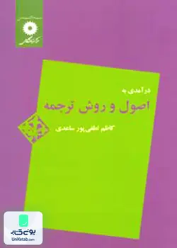 درآمدی به اصول و روش ترجمه, لطفی پور ساعدی, مرکز نشر دانشگاهی