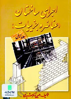 اجزای ساختمانی (عناصر جزییات) جلد اول, حسین زمرشیدی, آزاده