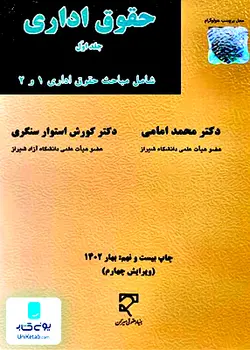 حقوق اداری جلد اول (مباحث حقوق اداری 1 و 2), بنیاد حقوقی میزان