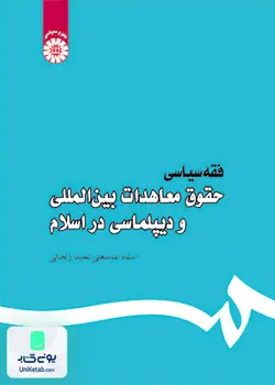 فقه سیاسی حقوق معاهدات بین المللی و دیپلماسی در اسلام, عباسعلی عمید زنجانی, سمت 444