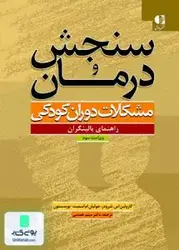 سنجش و درمان (مشکلات دوران کودکی), مهرداد فیروزبخت, دانژه