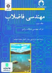 مهندسی فاضلاب جلد دوم, مرکز نشر دانشگاهی