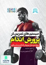 سیستم های تمرین در پرورش اندام (ویژه مربیان پرورش اندام و بدنسازی), مقصود نبیل پور, حتمی