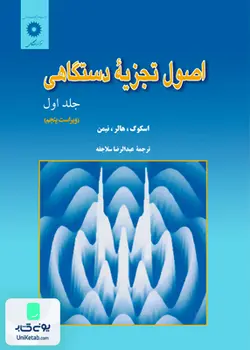 اصول تجزیه دستگاهی جلد اول, سلاجقه, مرکز نشر دانشگاهی