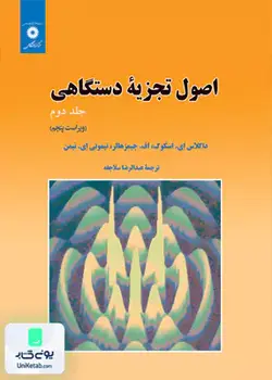 اصول تجزیه دستگاهی جلد دوم, سلاجقه, مرکز نشر دانشگاهی