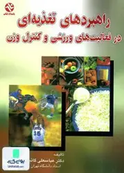راهبردهای تغذیه ای در فعالیت های ورزشی و کنترل وزن بامداد کتاب
