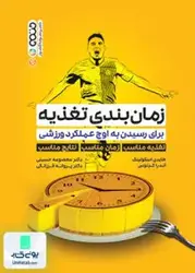 زمان بندی تغذیه برای رسیدن به اوج عملکرد ورزشی, حتمی