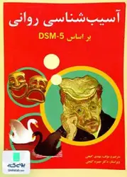 آسیب شناسی روانی بر اساس DSM-5 جلد دوم, گنجی, ساوالان