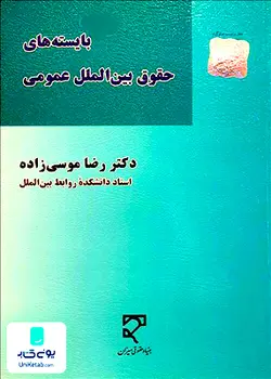 بایسته های حقوق بین الملل عمومی رضا موسی زاده بنیاد حقوقی میزان
