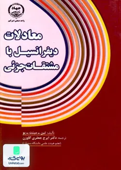 معادلات دیفرانسیل با مشتقات جزئی, ایرج جعفری گاوزن, جهاد دانشگاهی