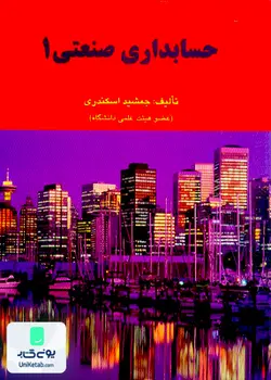 حسابداری صنعتی 1, جمشید اسکندری, فرشید