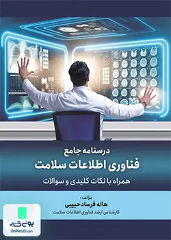 درسنامه جامع فناوری اطلاعات سلامت, حبیبی, حیدری