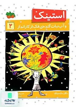 استینک2 (و آب نبات گنده ی فک از کار انداز), مگان مک دونالد, ریحانه جعفری, افق