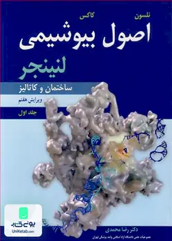اصول بیوشیمی لنینجر ساختمان و کاتالیز جلد اول ویرایش هفتم ترجمه رضا محمدی نشر آییژ