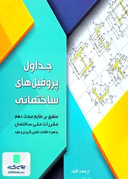 جداول پروفیل های ساختمانی, منطبق بر علایم مبحث دهم, سیمای دانش