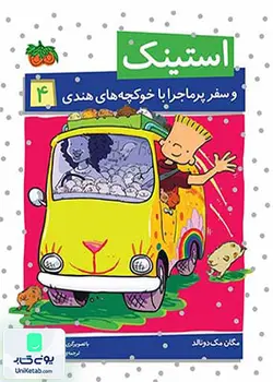 استینک 4 (و سفر پر ماجرا با خوکچه های هندی), مگان مک دونالد, ریحانه جعفری, افق
