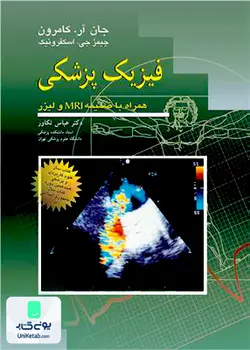 فیزیک پزشکی همراه با ضمیمه MRL و لیزر ترجمه عباس تکاور نشر آییژ