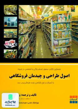اصول طراحی و چیدمان فروشگاهی, وحید نثائی, ترمه
