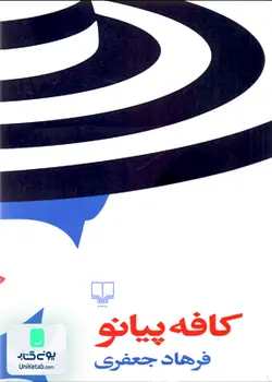 کافه پیانو, فرهاد جعفری, چشمه