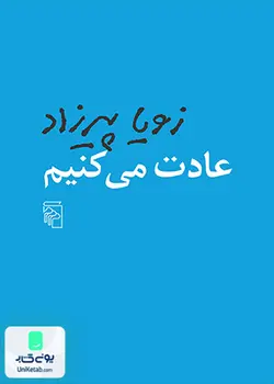 عادت می کنیم اثر زویا پیرزاد انتشارات نشر مرکز