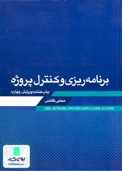 برنامه ریزی و کنترل پروژه مجتبی گلشنی زمان